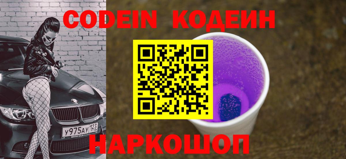Кодеиновый сироп Lean Purple Drank  Вход с VPN  Санкт-Петербург 